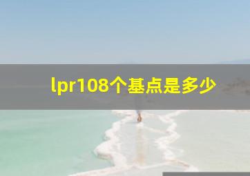 lpr108个基点是多少