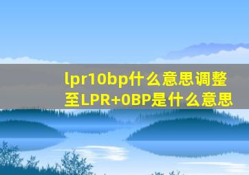 lpr10bp什么意思调整至LPR+0BP是什么意思