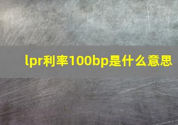 lpr利率100bp是什么意思