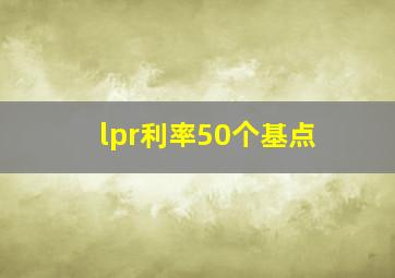 lpr利率50个基点