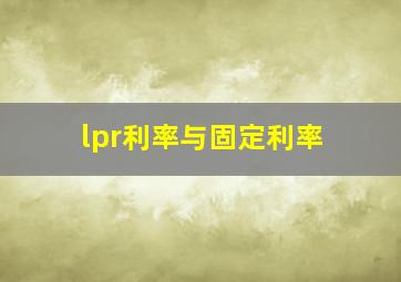 lpr利率与固定利率