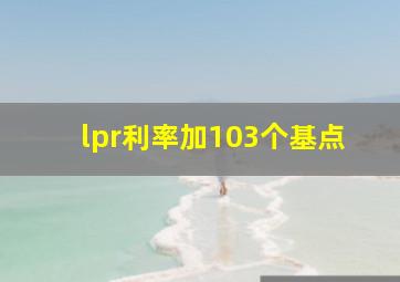 lpr利率加103个基点