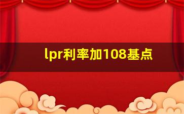 lpr利率加108基点