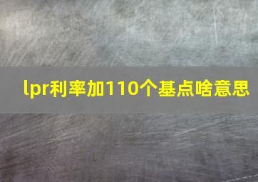 lpr利率加110个基点啥意思