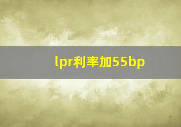 lpr利率加55bp