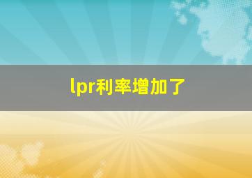 lpr利率增加了