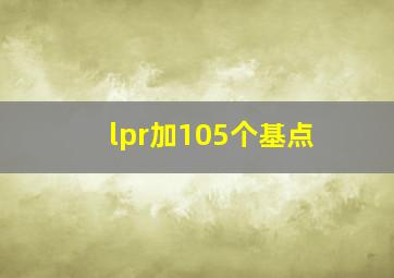 lpr加105个基点