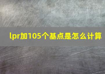 lpr加105个基点是怎么计算