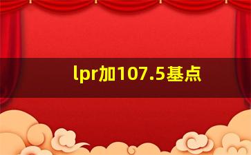 lpr加107.5基点