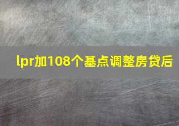 lpr加108个基点调整房贷后