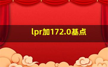 lpr加172.0基点