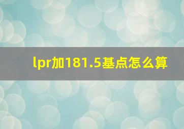 lpr加181.5基点怎么算