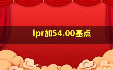 lpr加54.00基点