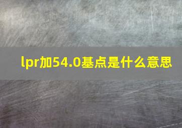 lpr加54.0基点是什么意思