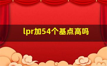 lpr加54个基点高吗