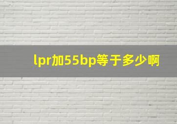 lpr加55bp等于多少啊