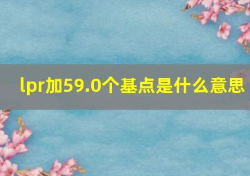 lpr加59.0个基点是什么意思