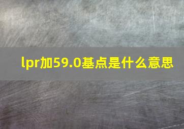 lpr加59.0基点是什么意思