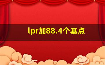 lpr加88.4个基点