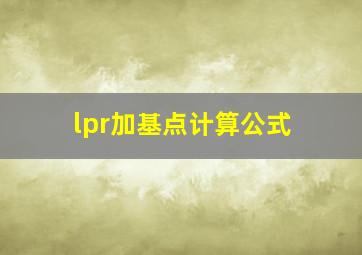 lpr加基点计算公式