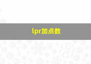 lpr加点数