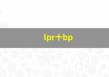 lpr十bp