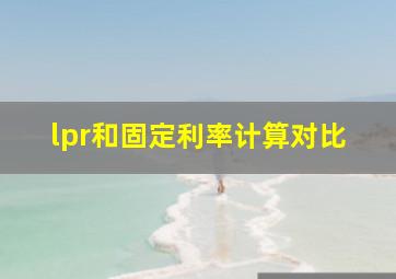 lpr和固定利率计算对比