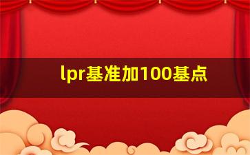 lpr基准加100基点