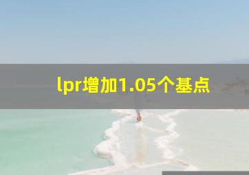 lpr增加1.05个基点