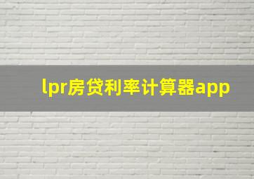 lpr房贷利率计算器app