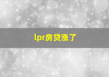 lpr房贷涨了