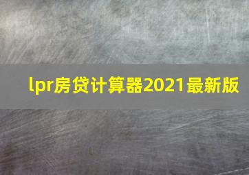 lpr房贷计算器2021最新版