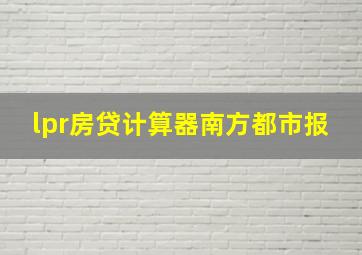 lpr房贷计算器南方都市报