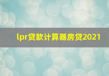 lpr贷款计算器房贷2021