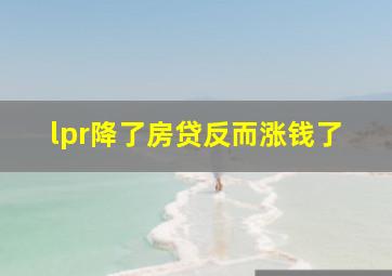 lpr降了房贷反而涨钱了