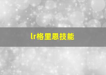 lr格里恩技能