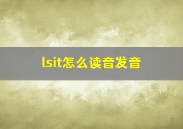 lsit怎么读音发音