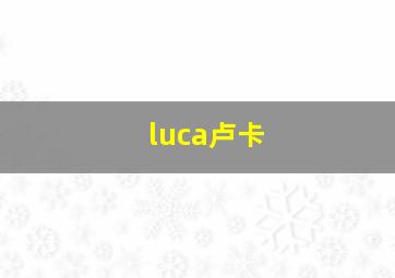 luca卢卡