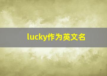 lucky作为英文名