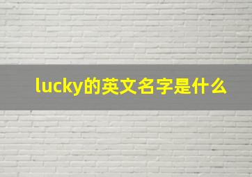 lucky的英文名字是什么