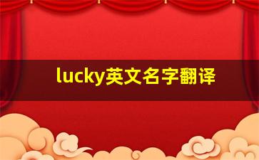 lucky英文名字翻译