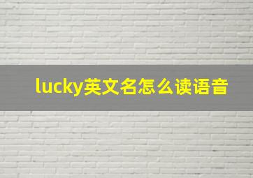 lucky英文名怎么读语音