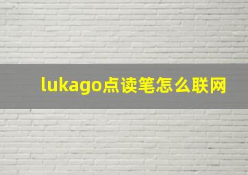 lukago点读笔怎么联网