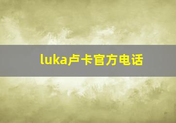 luka卢卡官方电话