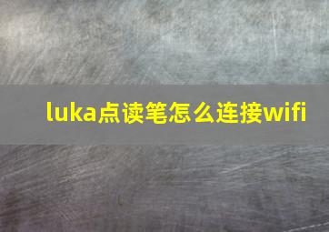 luka点读笔怎么连接wifi