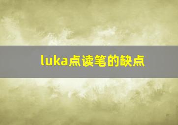 luka点读笔的缺点