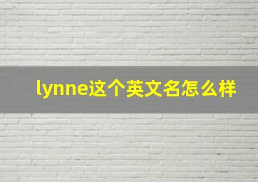 lynne这个英文名怎么样