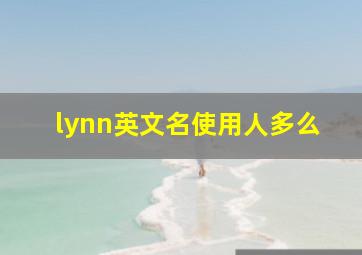 lynn英文名使用人多么