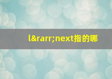 l→next指的哪