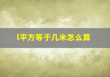 l平方等于几米怎么算